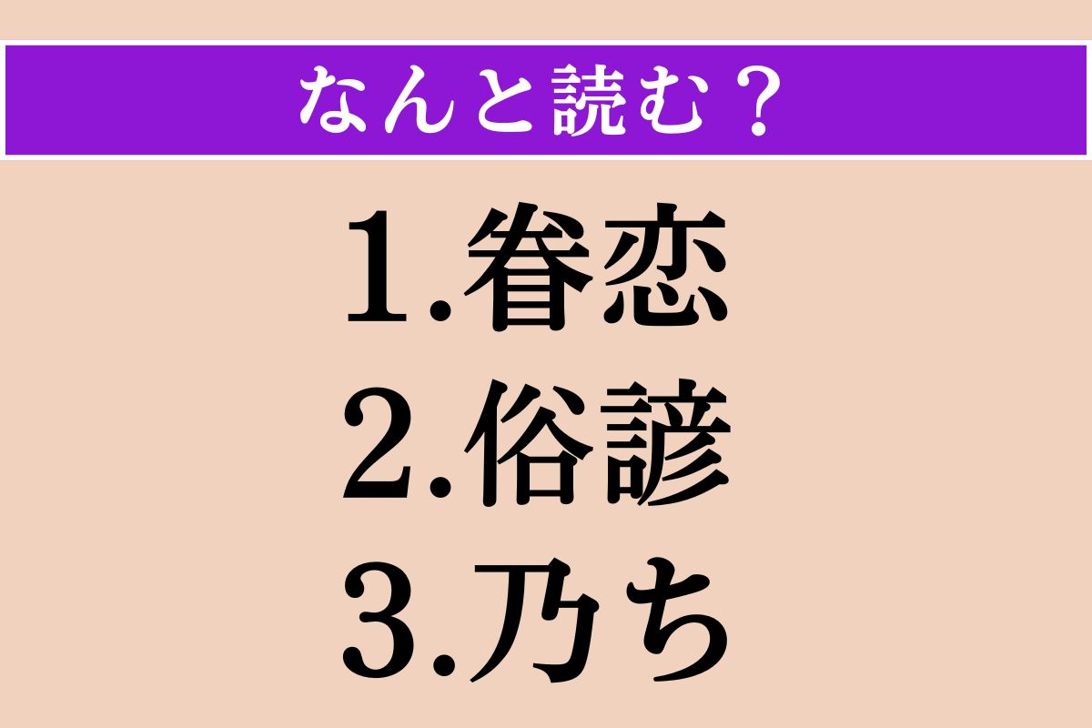 【難読漢字】「眷恋」「俗諺」「乃ち」読める？