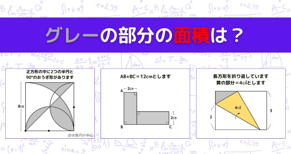 【図形問題 Vol.1601】グレーの部分の面積を求めよ！＜全3問＞