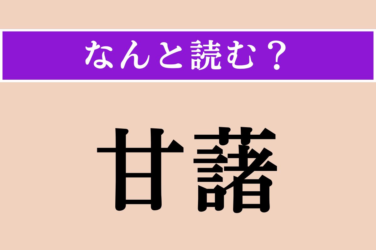 【難読漢字】「甘藷」正しい読み方は？ 甘〜い野菜です
