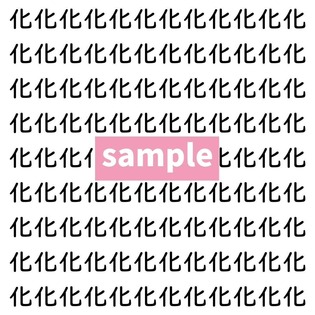 【漢字探し】ずらっと並んだ「化」の中にまぎれた別の漢字一文字は？