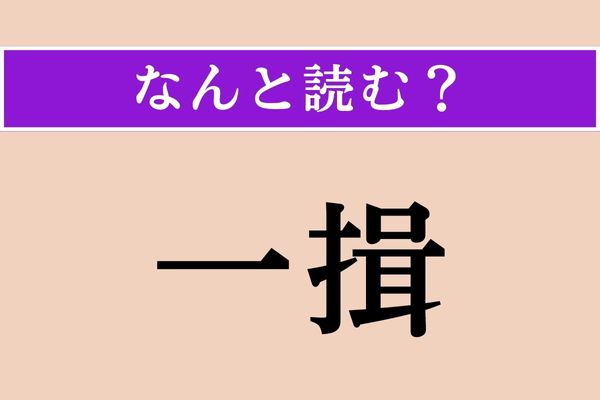 【難読漢字】「一揖」正しい読み方は？ 軽く会釈をすることをこう言うそうです