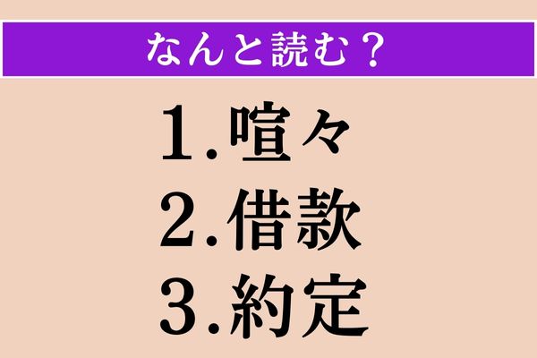 【難読漢字】「喧々」「借款」「約定」読める？