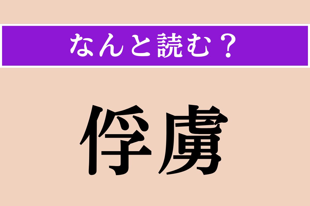 【難読漢字】「俘虜」正しい読み方は？「捕虜」のことです