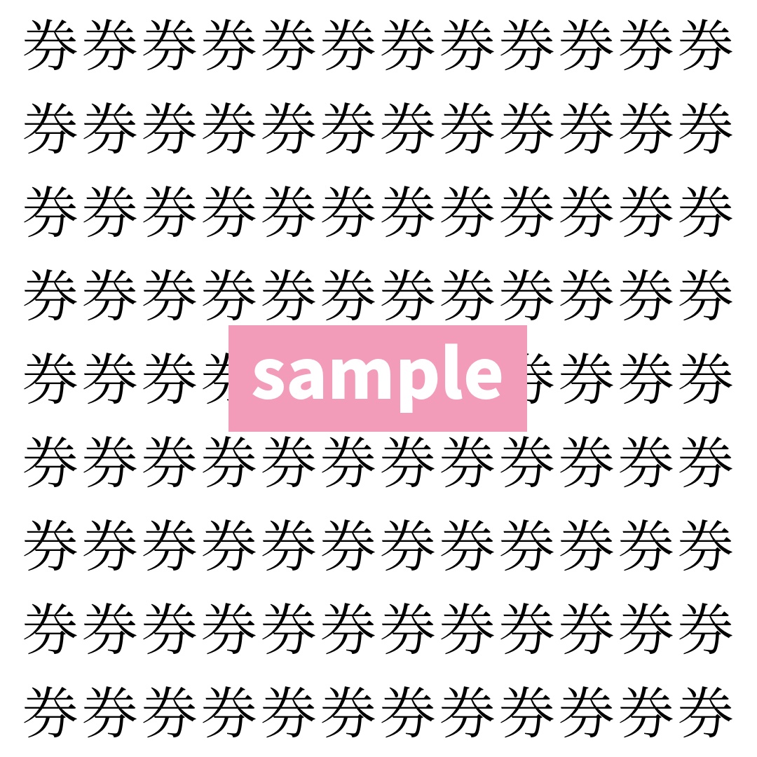 【漢字探し】ずらっと並んだ「券」の中にまぎれた別の漢字一文字は？