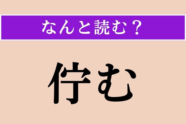 【難読漢字】「佇む」正しい読み方は？ 動きません