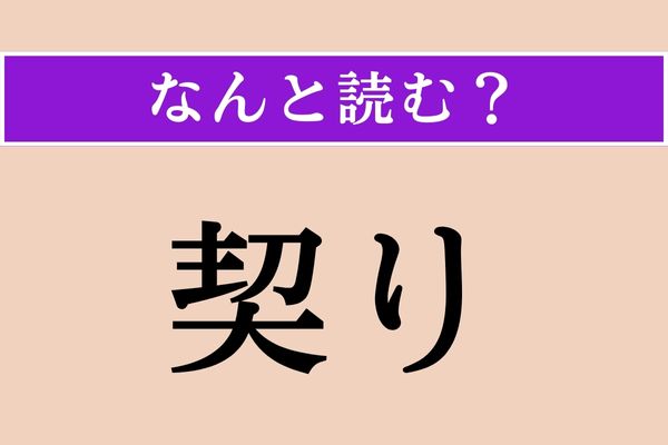 五木ひろし おおきく – 契り