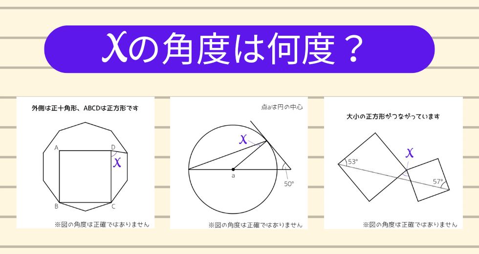 【角度当てクイズ Vol.1931】xの角度は何度？＜全3問＞
