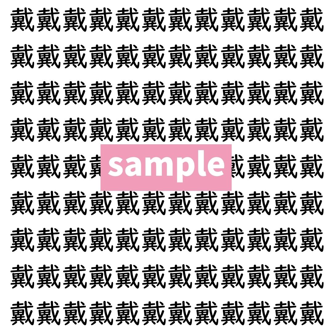 【漢字探し】ずらっと並んだ「戴」の中にまぎれた別の漢字一文字は？