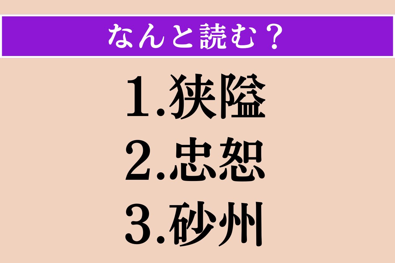 【難読漢字】「狭隘」「忠恕」「砂州」読める？