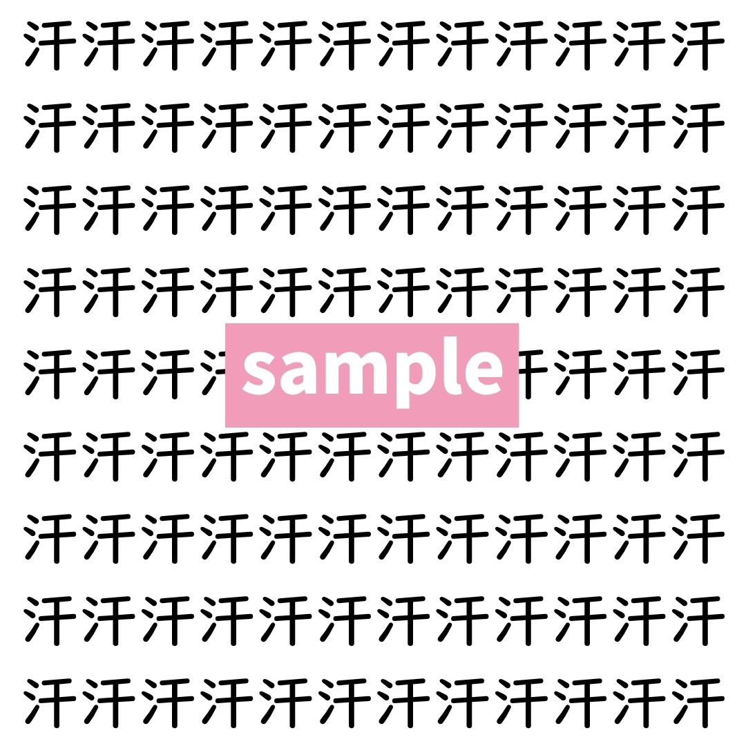 【漢字探し】ずらっと並んだ「汗」の中にまぎれた別の漢字一文字は？