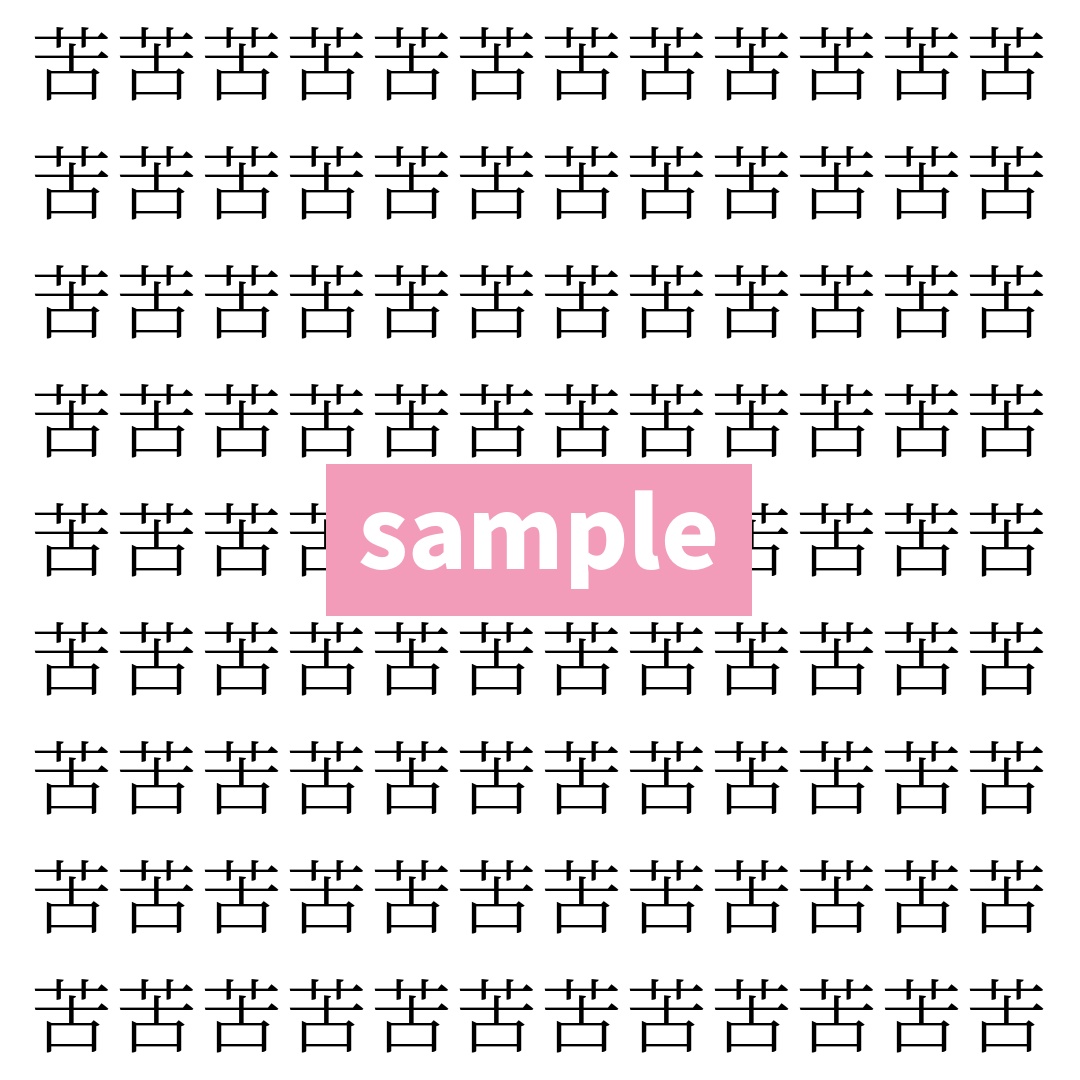 【漢字探し】ずらっと並んだ「苦」の中にまぎれた別の漢字一文字は？