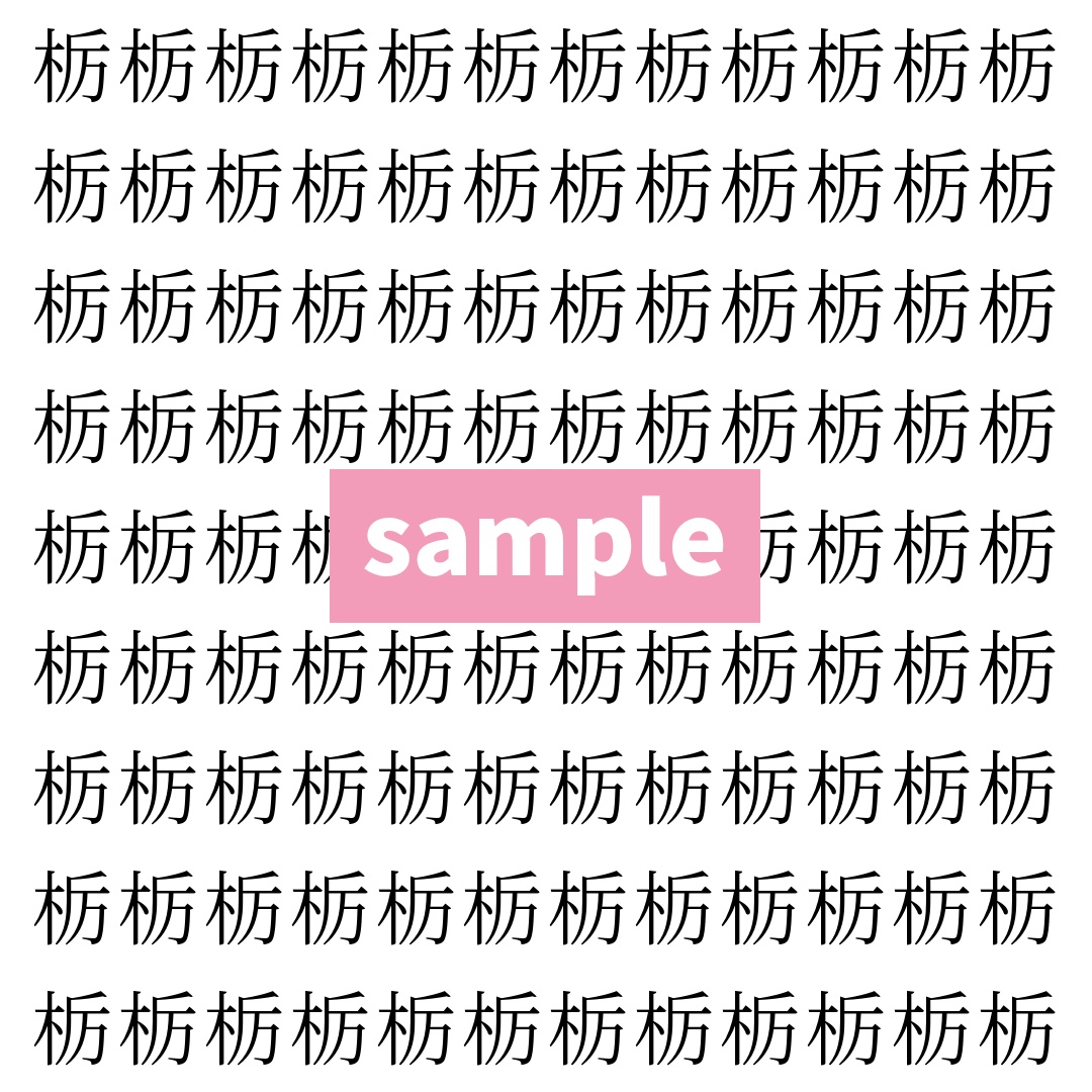【漢字探し】ずらっと並んだ「栃」の中にまぎれた別の漢字一文字は？