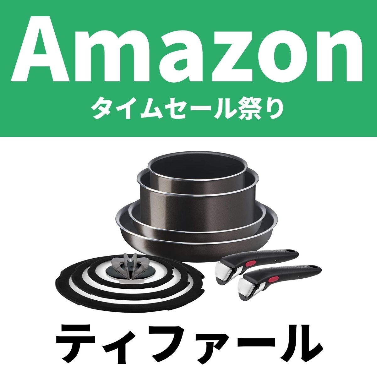 ♪取っ手のとれる〜ティファールのフライパン・鍋など優秀アイテムが割引【Amazonタイムセール祭り】 - エキサイトニュース