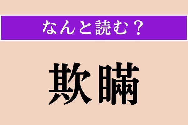 【難読漢字】「欺瞞」正しい読み方は？「欺」は「だます」などの意味があります
