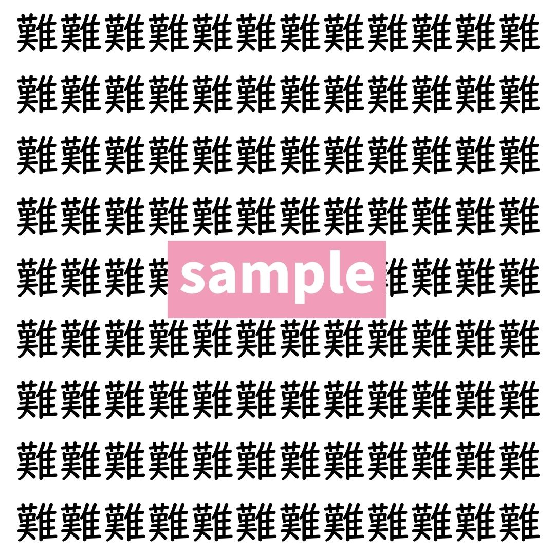 【漢字探し】ずらっと並んだ「難」の中にまぎれた別の漢字一文字は？