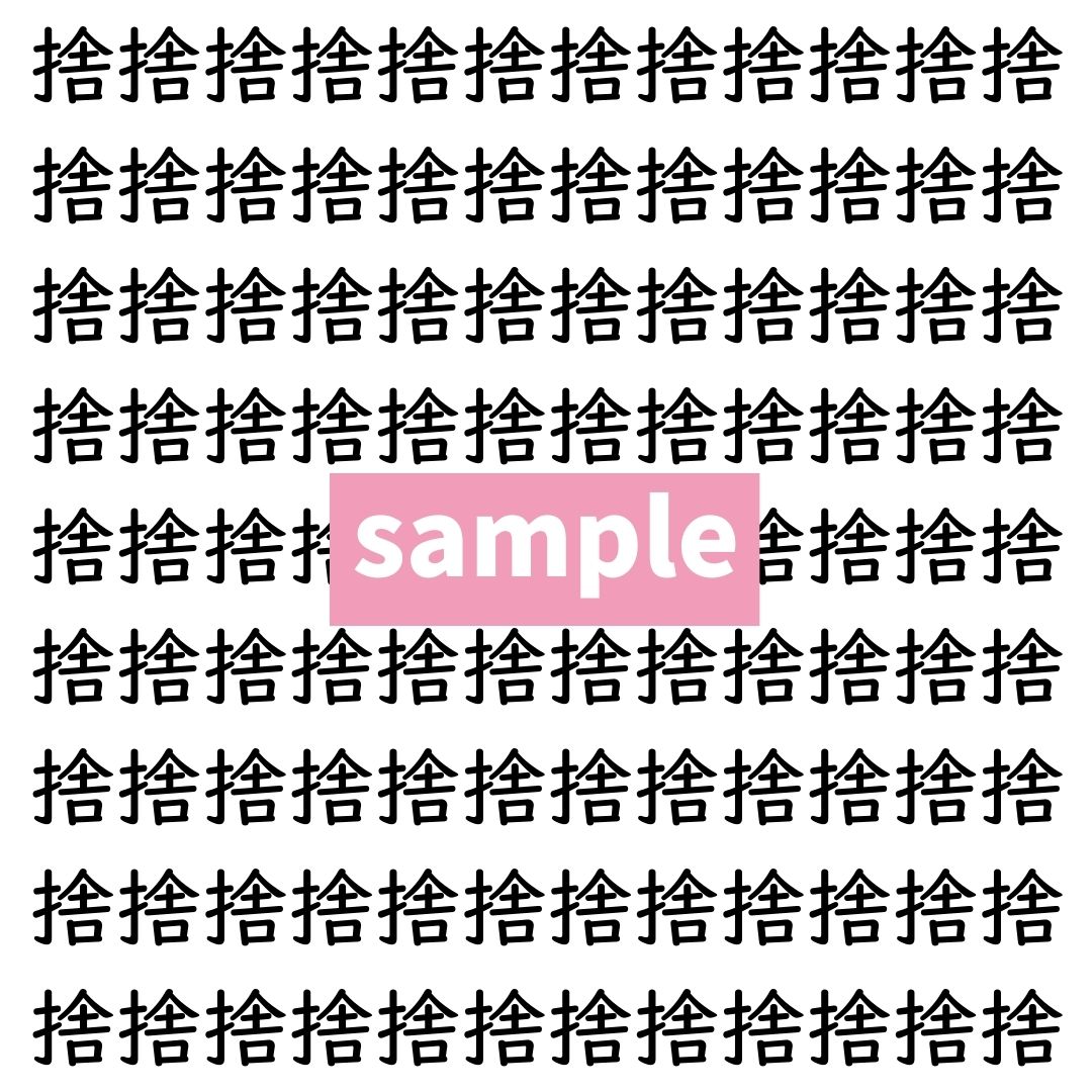 【漢字探し】ずらっと並んだ「捨」の中にまぎれた別の漢字一文字は？
