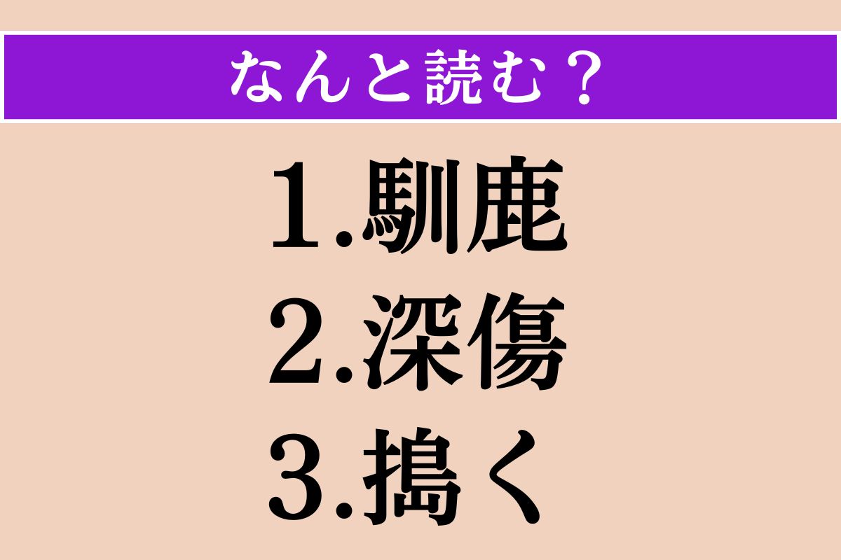 【難読漢字】「馴鹿」「深傷」「搗く」読める？