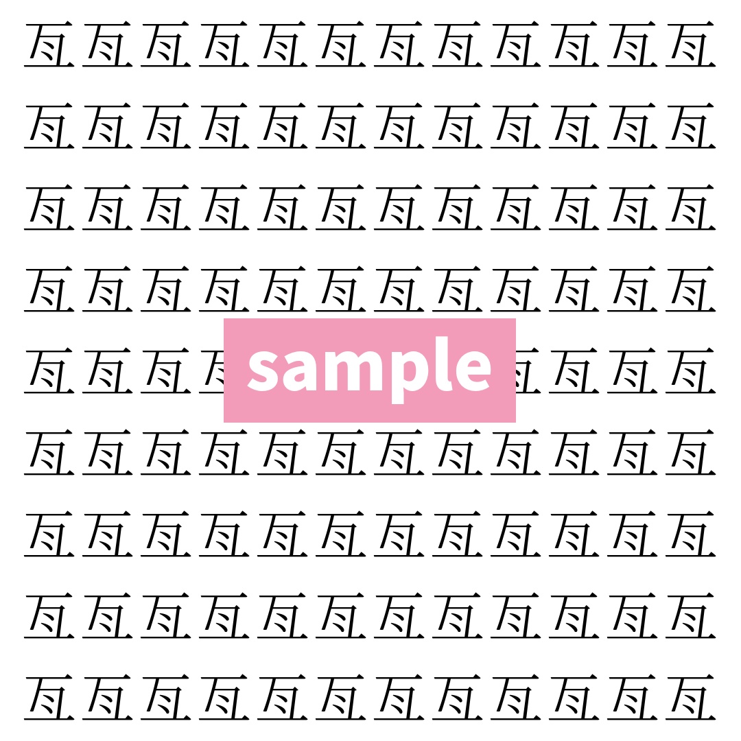 【漢字探し】ずらっと並んだ「亙」の中にまぎれた別の漢字一文字は？