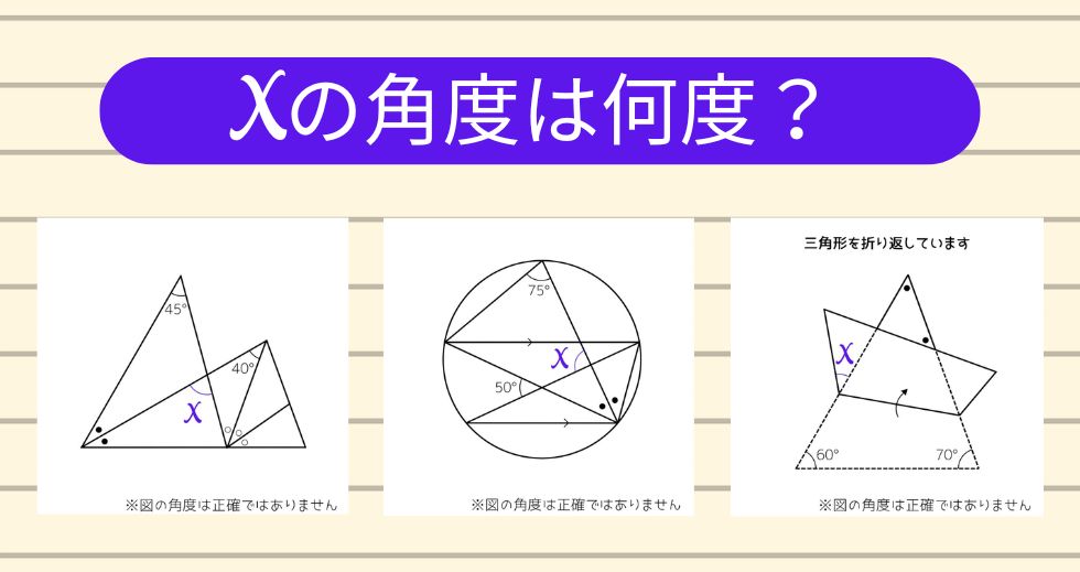 【角度当てクイズ Vol.2335】xの角度は何度？＜全3問＞