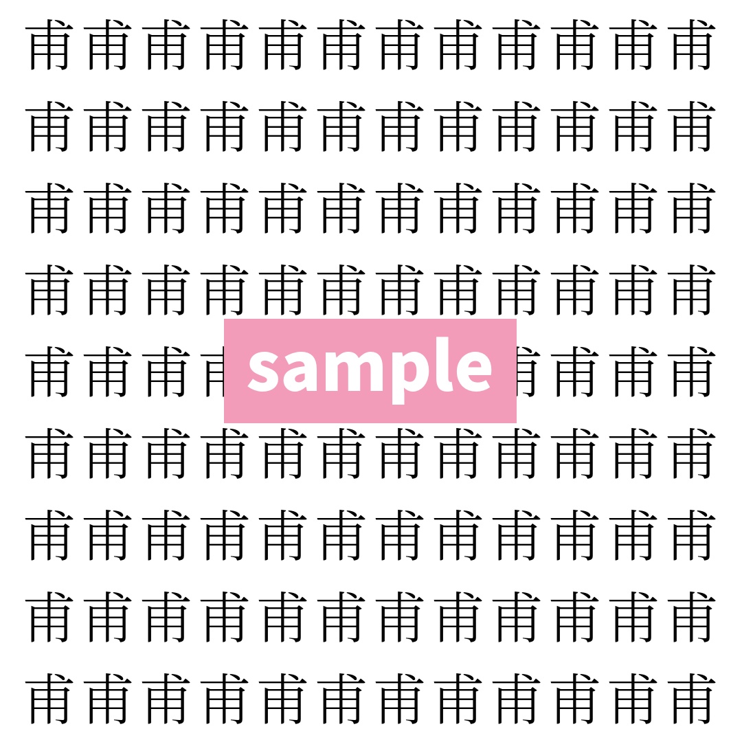 【漢字探し】ずらっと並んだ「甫」の中にまぎれた別の漢字一文字は？