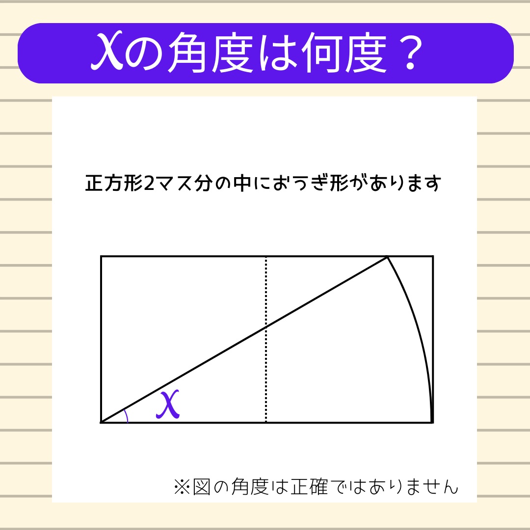 【角度当てクイズ Vol.544】xの角度は何度？