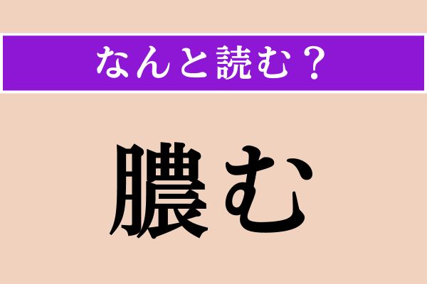 【難読漢字】「膿む」正しい読み方は？ サービス問題！