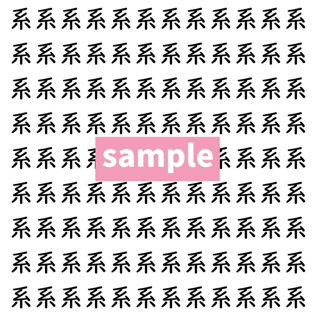 【漢字探し】ずらっと並んだ「系」の中にまぎれた別の漢字一文字は？