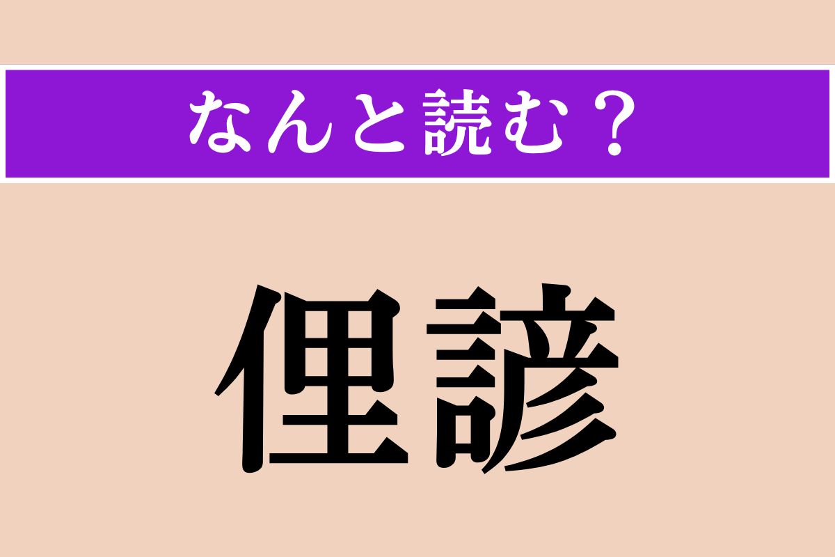 【難読漢字】「俚諺」正しい読み方は？ 世の中に言い伝えられてきたことわざのことです