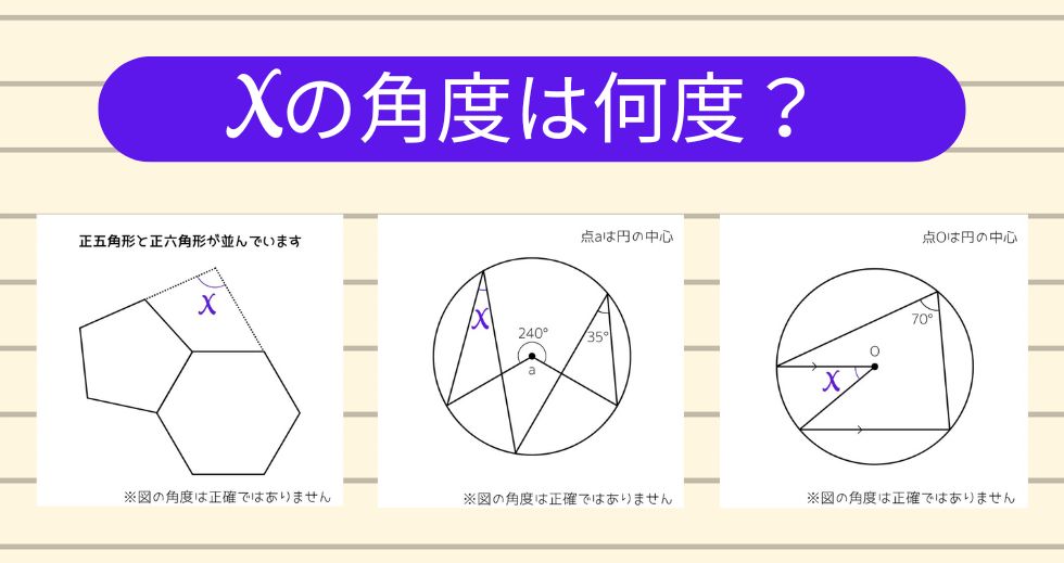 【角度当てクイズ Vol.1967】xの角度は何度？＜全3問＞