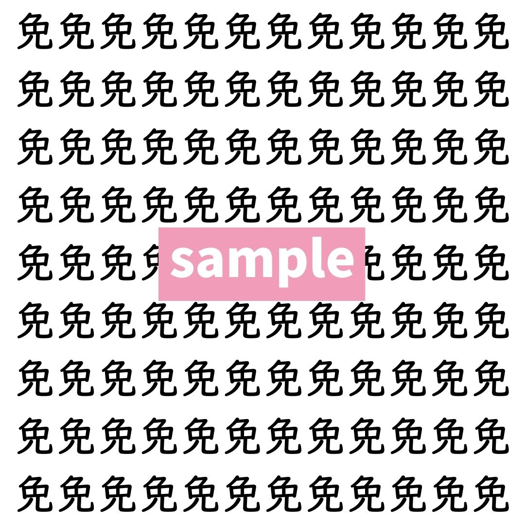 【漢字探し】ずらっと並んだ「免」の中にまぎれた別の漢字一文字は？