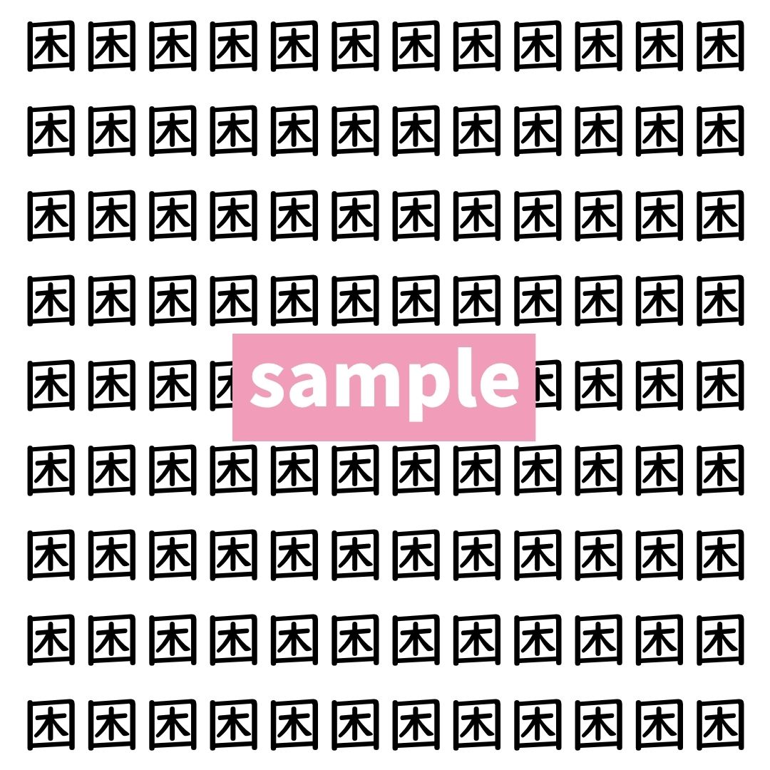 【漢字探し】ずらっと並んだ「困」の中にまぎれた別の漢字一文字は？