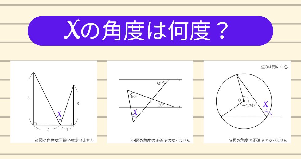 【角度当てクイズ Vol.2219】xの角度は何度？＜全3問＞