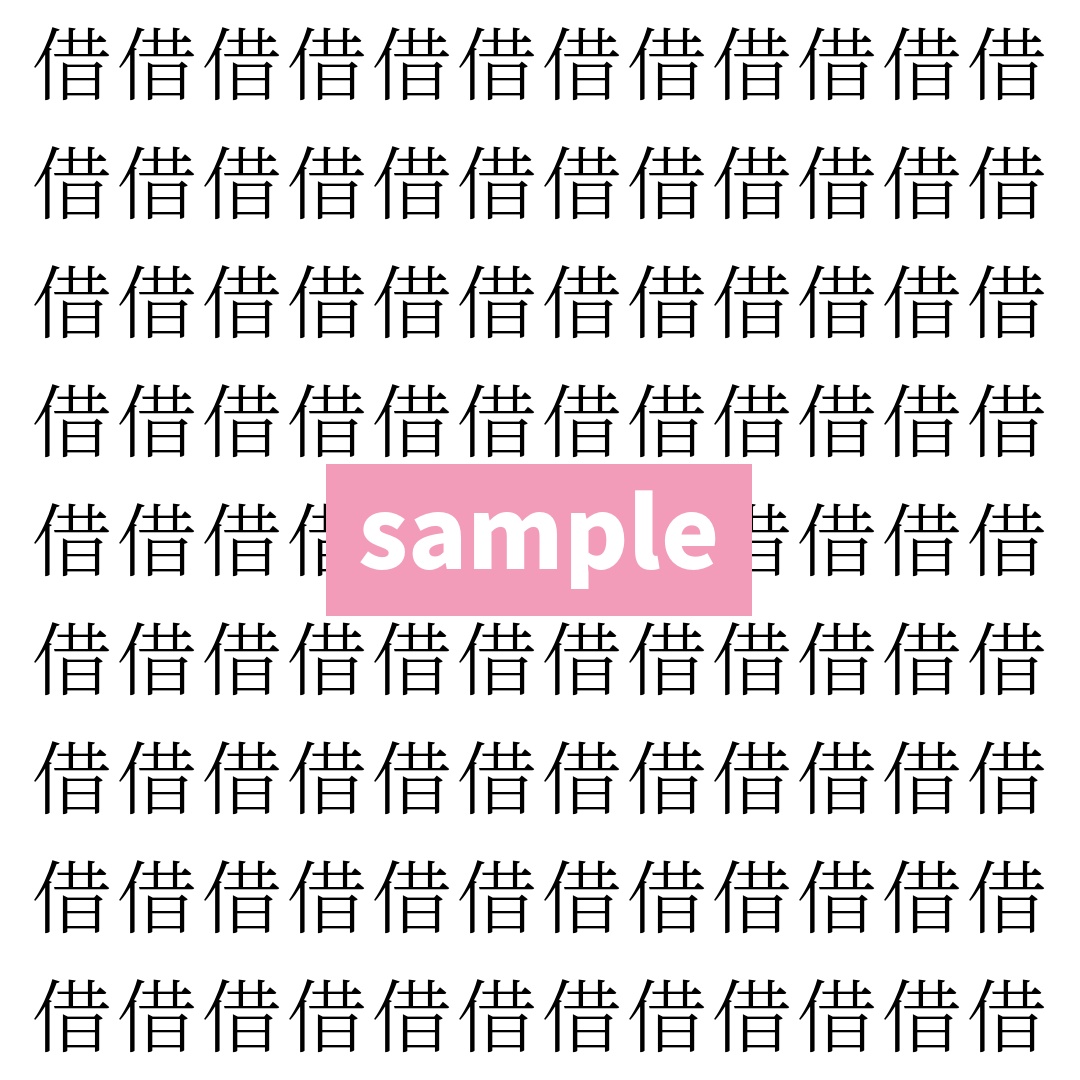 【漢字探し】ずらっと並んだ「借」の中にまぎれた別の漢字一文字は？