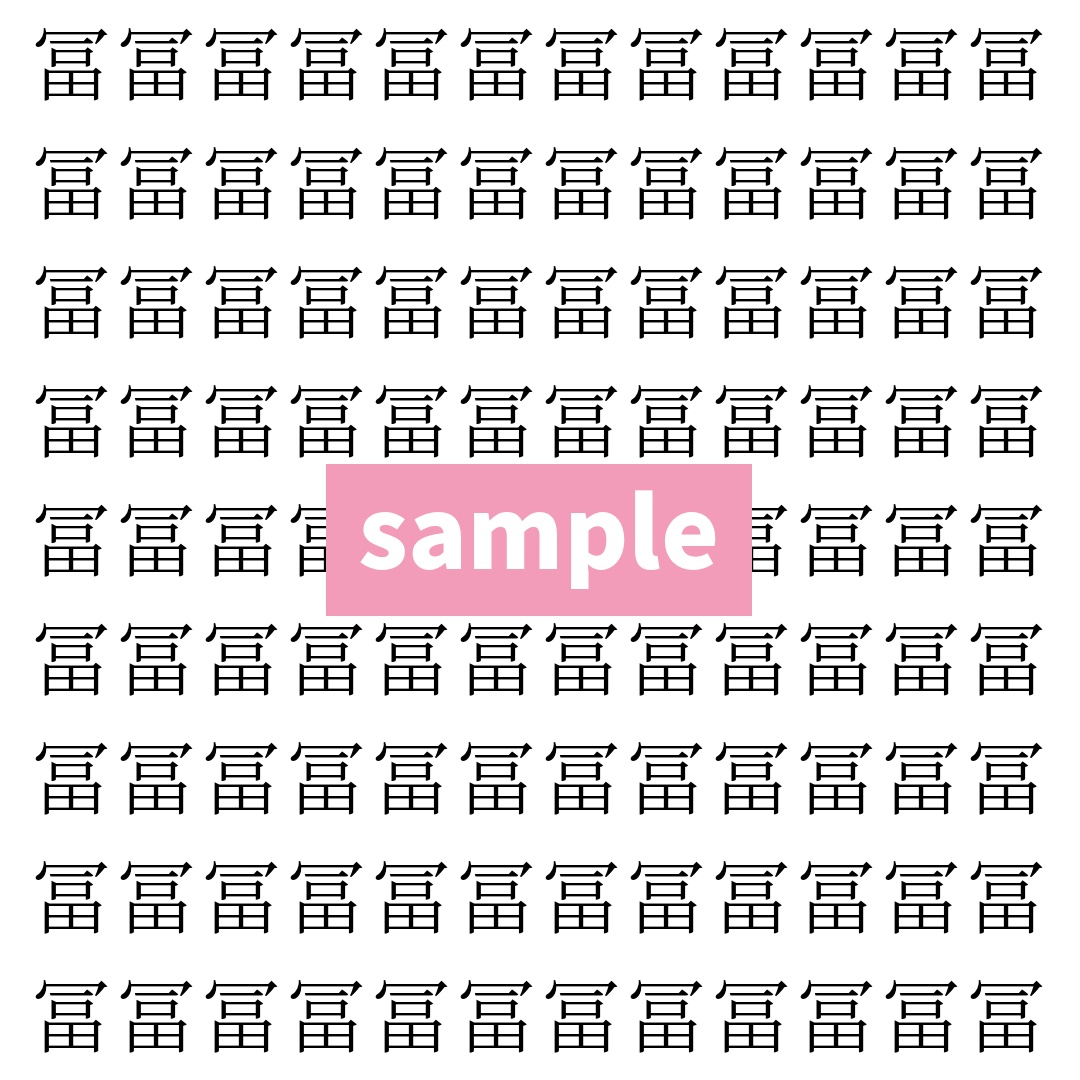 【漢字探し】ずらっと並んだ「冨」の中にまぎれた別の漢字一文字は？