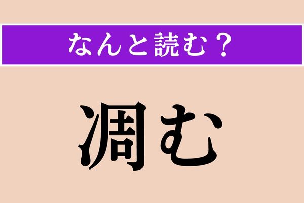 【難読漢字】「凋む」正しい読み方は？「萎む」とも書きます