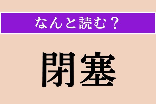 【難読漢字】「閉塞」正しい読み方は？ サービス問題！