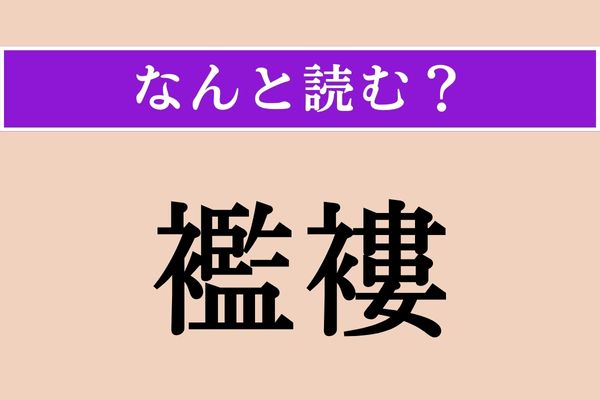 【難読漢字】「襤褸」正しい読み方は？ ある状態の布のことで「らんる」とも読みます