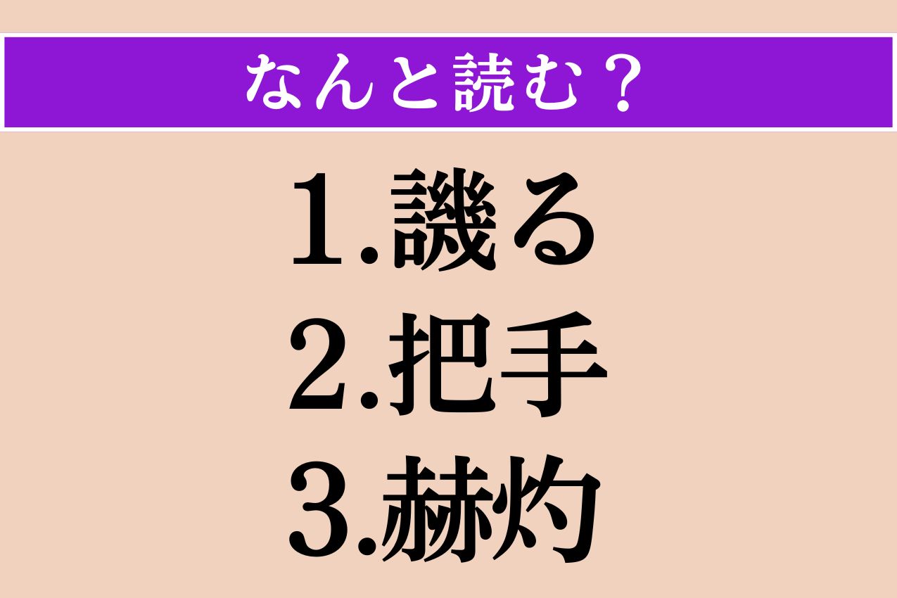 【難読漢字】「譏る」「把手」「赫灼」読める？
