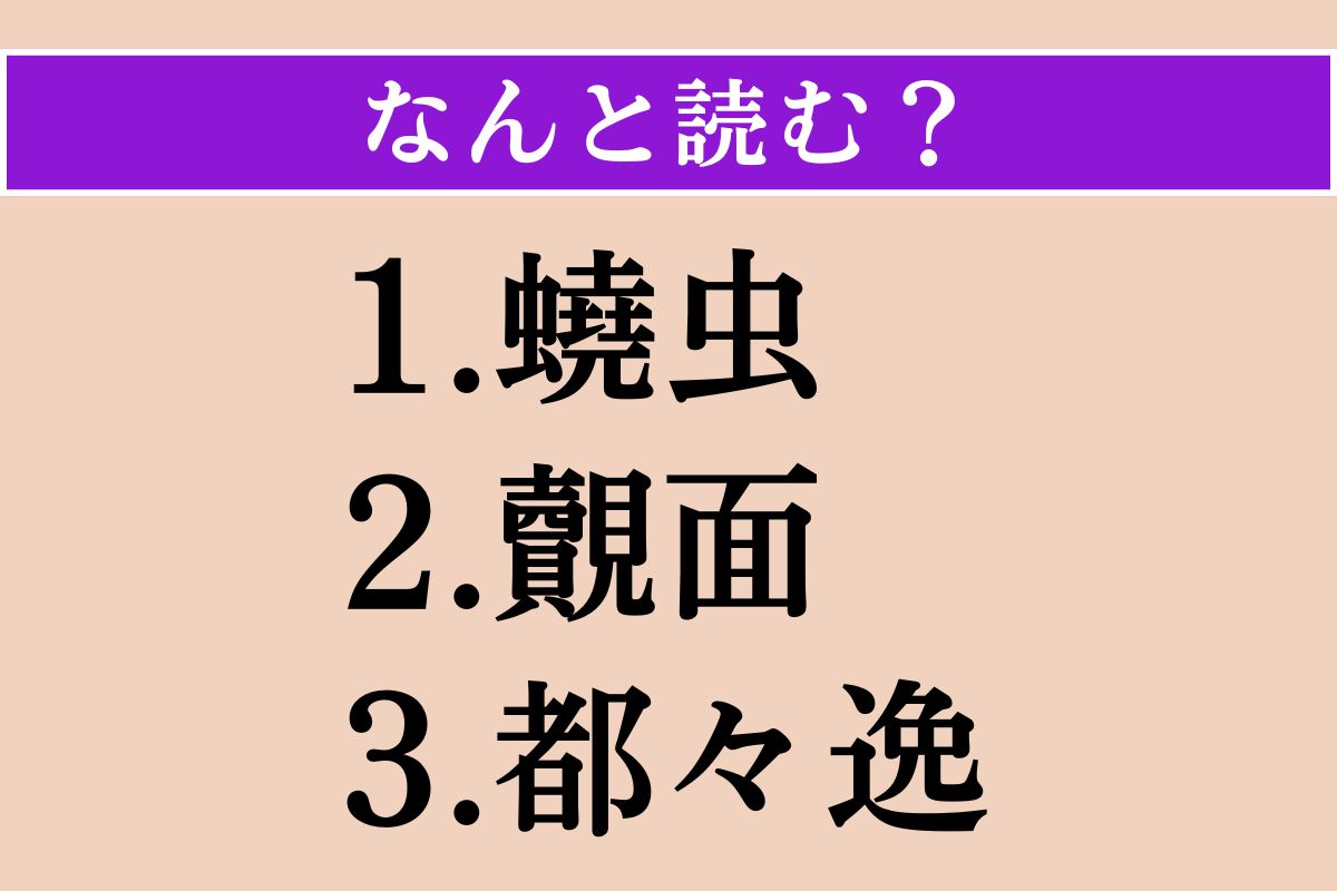 【難読漢字】「蟯虫」「覿面」「都々逸」読める？