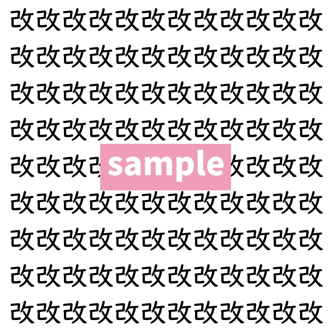 【漢字探し】ずらっと並んだ「改」の中にまぎれた別の漢字一文字は？
