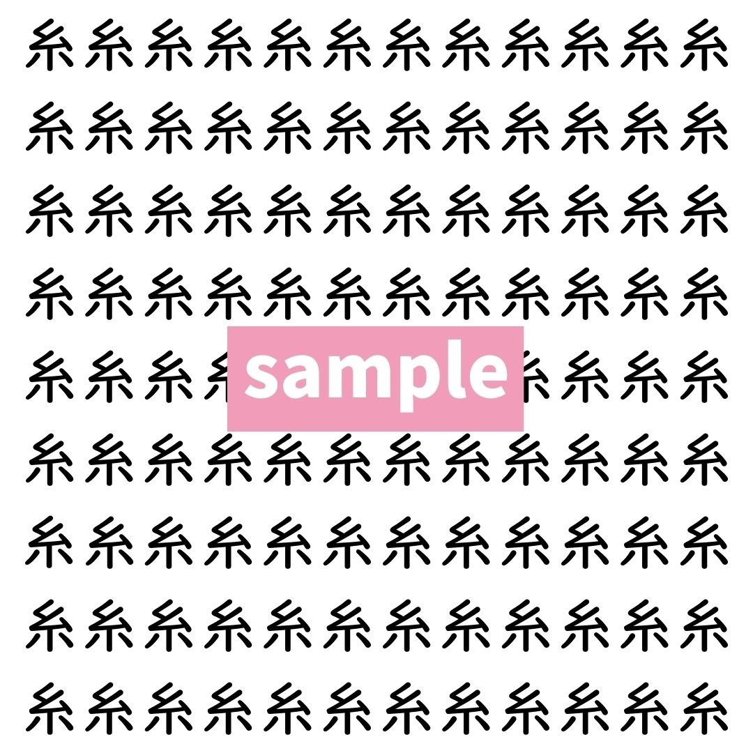 【漢字探し】ずらっと並んだ「糸」の中にまぎれた別の漢字一文字は？