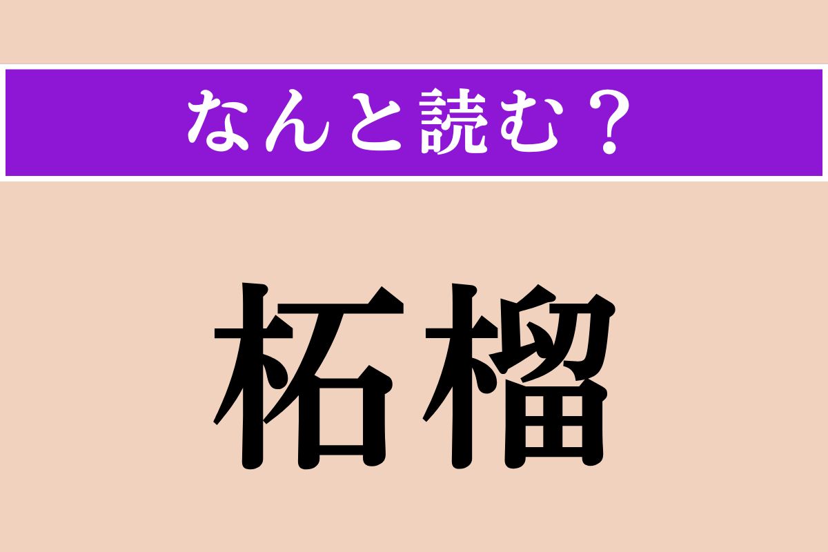 【難読漢字】「柘榴」正しい読み方は？「石榴」とも書きます