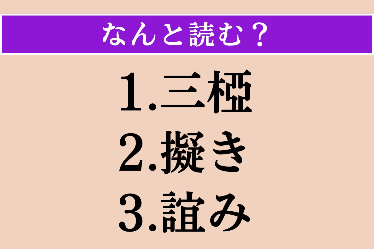 【難読漢字】「三椏」「擬き」「誼み」読める？