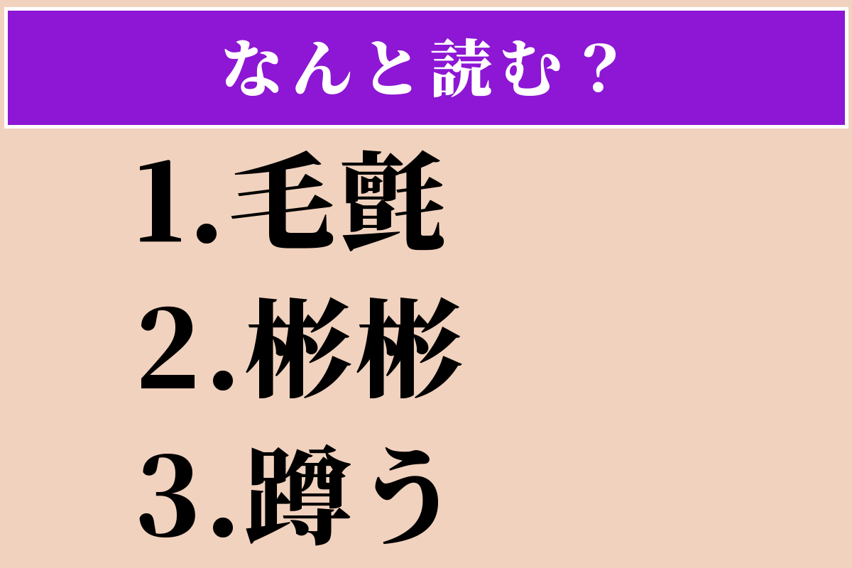 【難読漢字】「毛氈」「彬彬」「蹲う」読める？