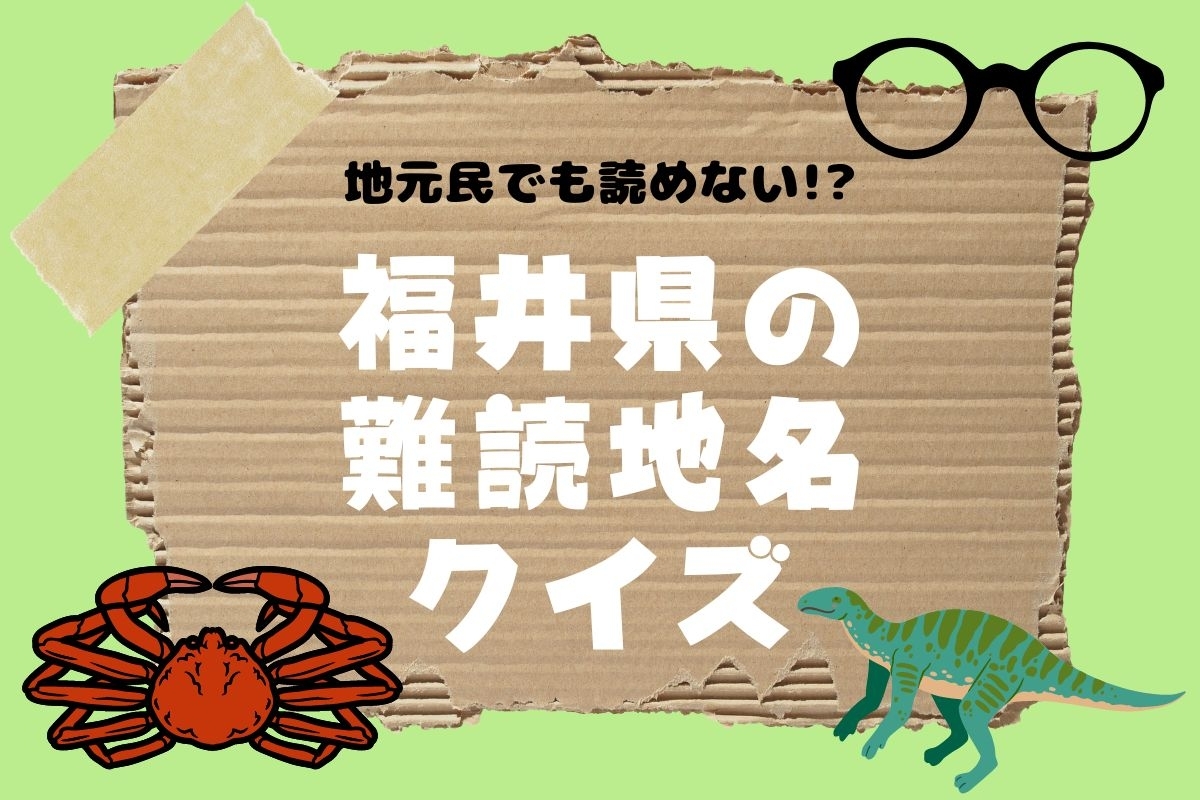 クイズ】地元民でも読めない!? 福井県の難読地名＜全10問＞ - エキサイトニュース