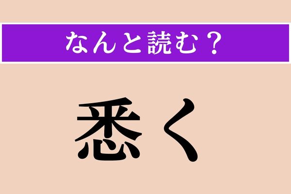 【難読漢字】「悉く」正しい読み方は？「すべて」の意味です