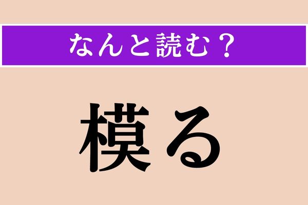 【難読漢字】「模る」正しい読み方は？「象る」と同じ読み方です
