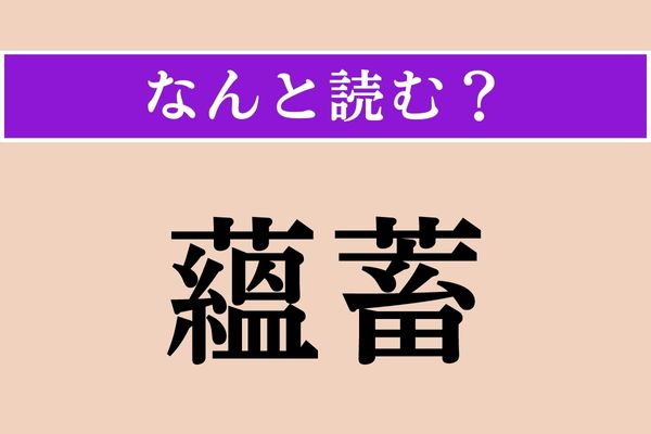 【難読漢字】「蘊蓄」正しい読み方は？ 会話に役立ちます