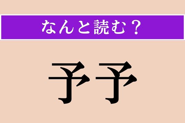 【難読漢字】「予予」正しい読み方は？「以前から」という意味です