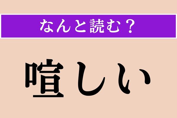 【難読漢字】「喧しい」正しい読み方は？ 音が大きいことです